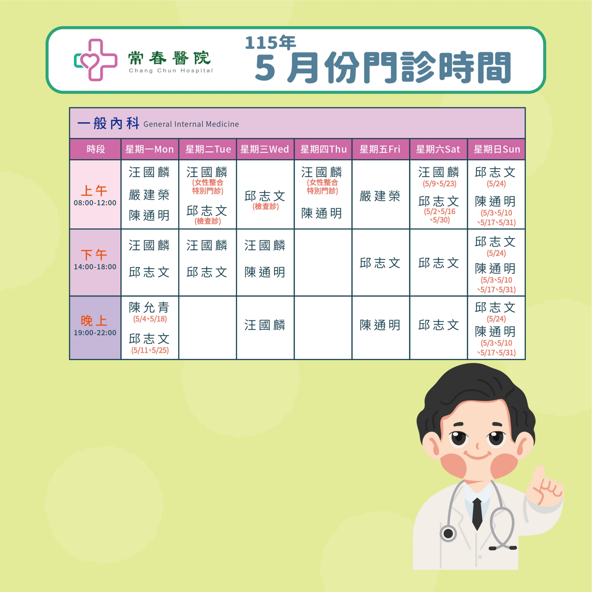 常春門診表115年05月份